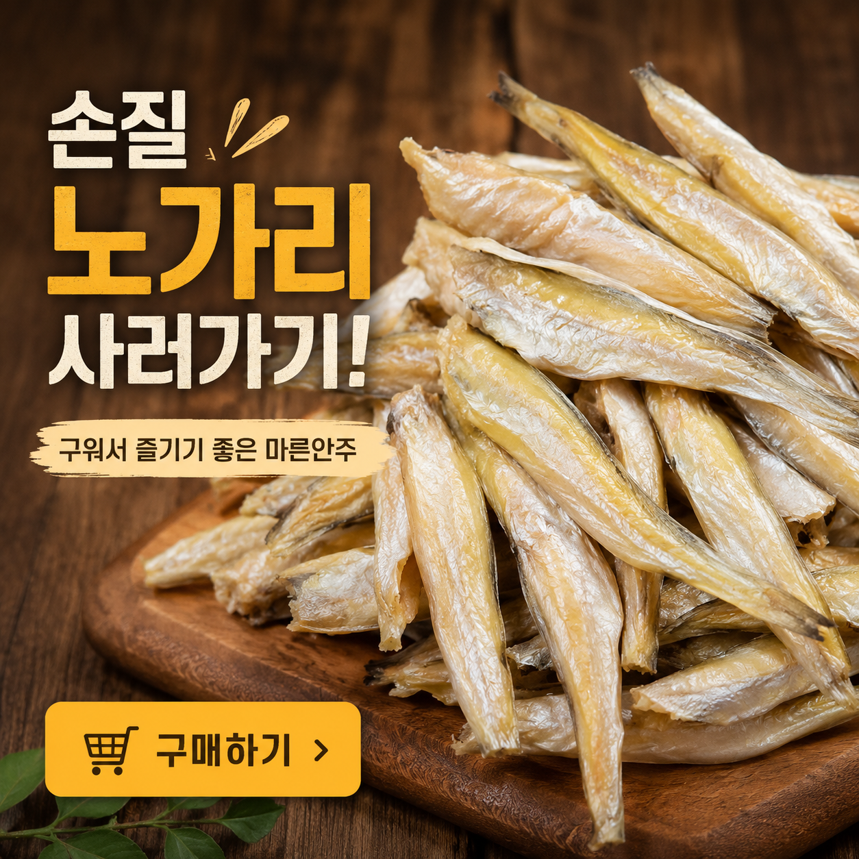 마른안주 두절손질노가리 조미대구노가리 호프안주 100g, 1개 이미지 7