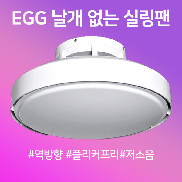 DS 비브르디 에그 날개없는 실링팬 45W 조명일체형 방등 저소음 역방향 - 상품 이미지