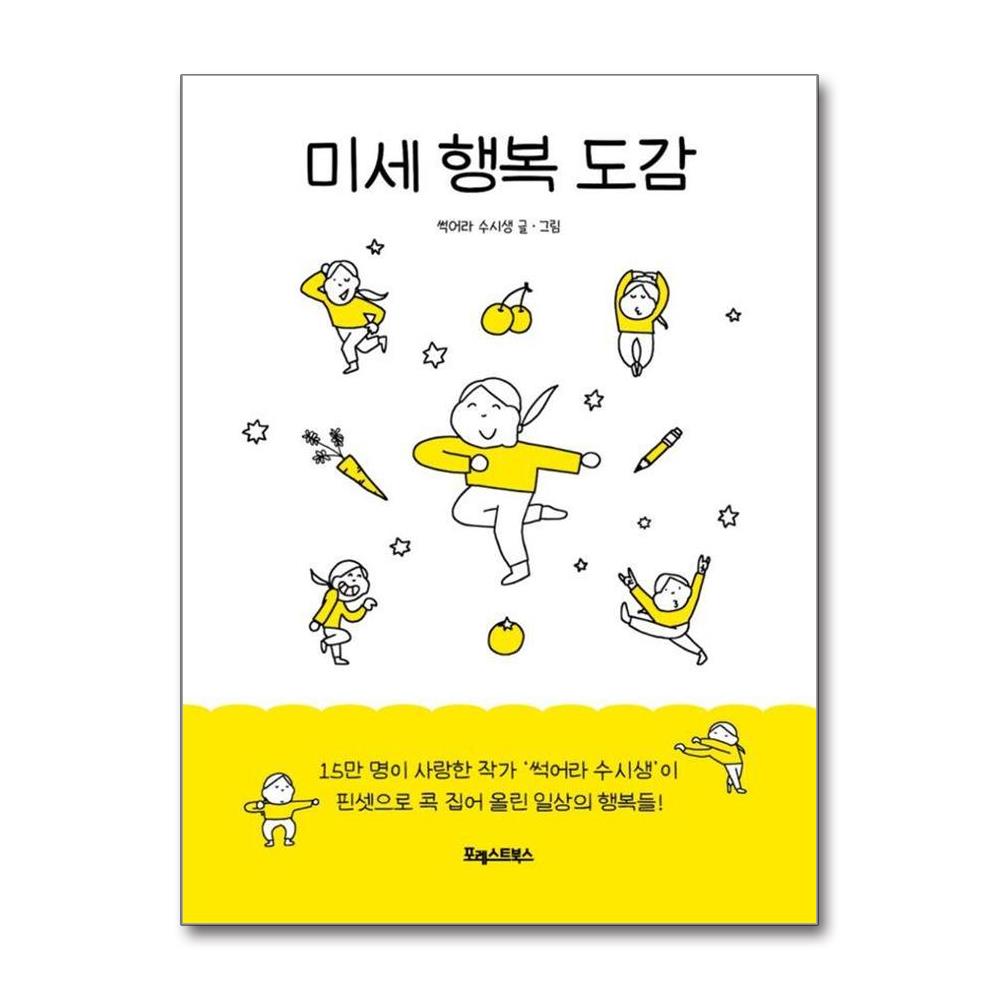 미세 행복 도감 제품 이미지