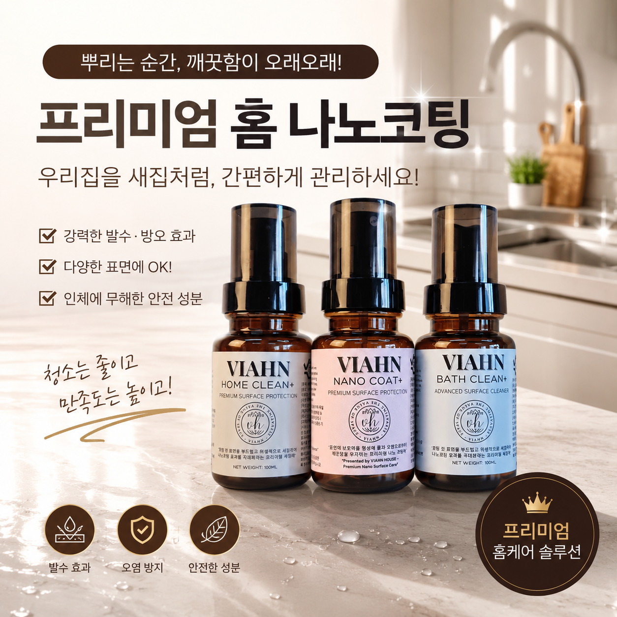 비안하우스 셀프 나노코팅제 욕실 싱크대 주방 상판 수전 코팅 세트 viahn - 상세 이미지 2