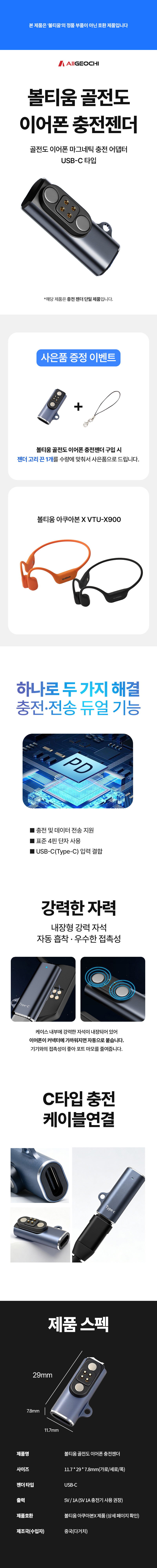 볼티움 아쿠아본x 골전도 이어폰 호환용 C타입 충전기 4핀 충전 젠더 판매처 상세 정보 이미지 1