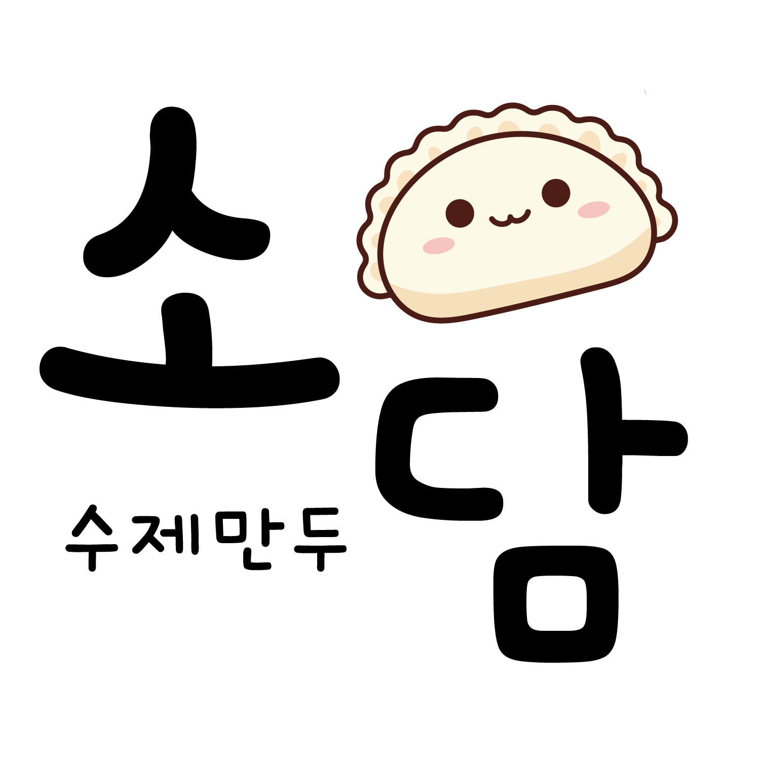 수제만두소담 스토어 로고