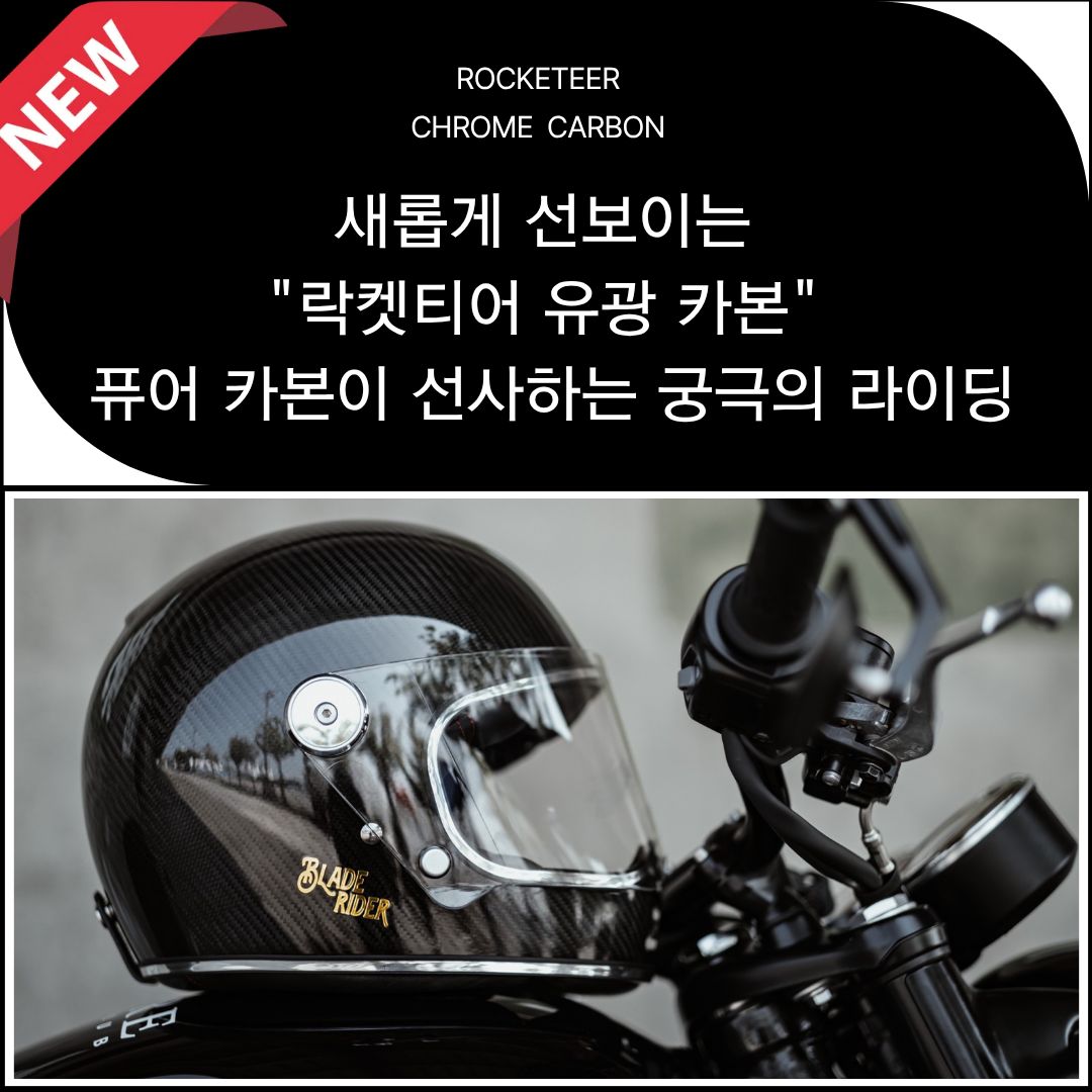 NEW 락켓티어 유광 카본 오토바이 헬멧 바이크 클래식 블레이드 라이더 - 상세 이미지 2