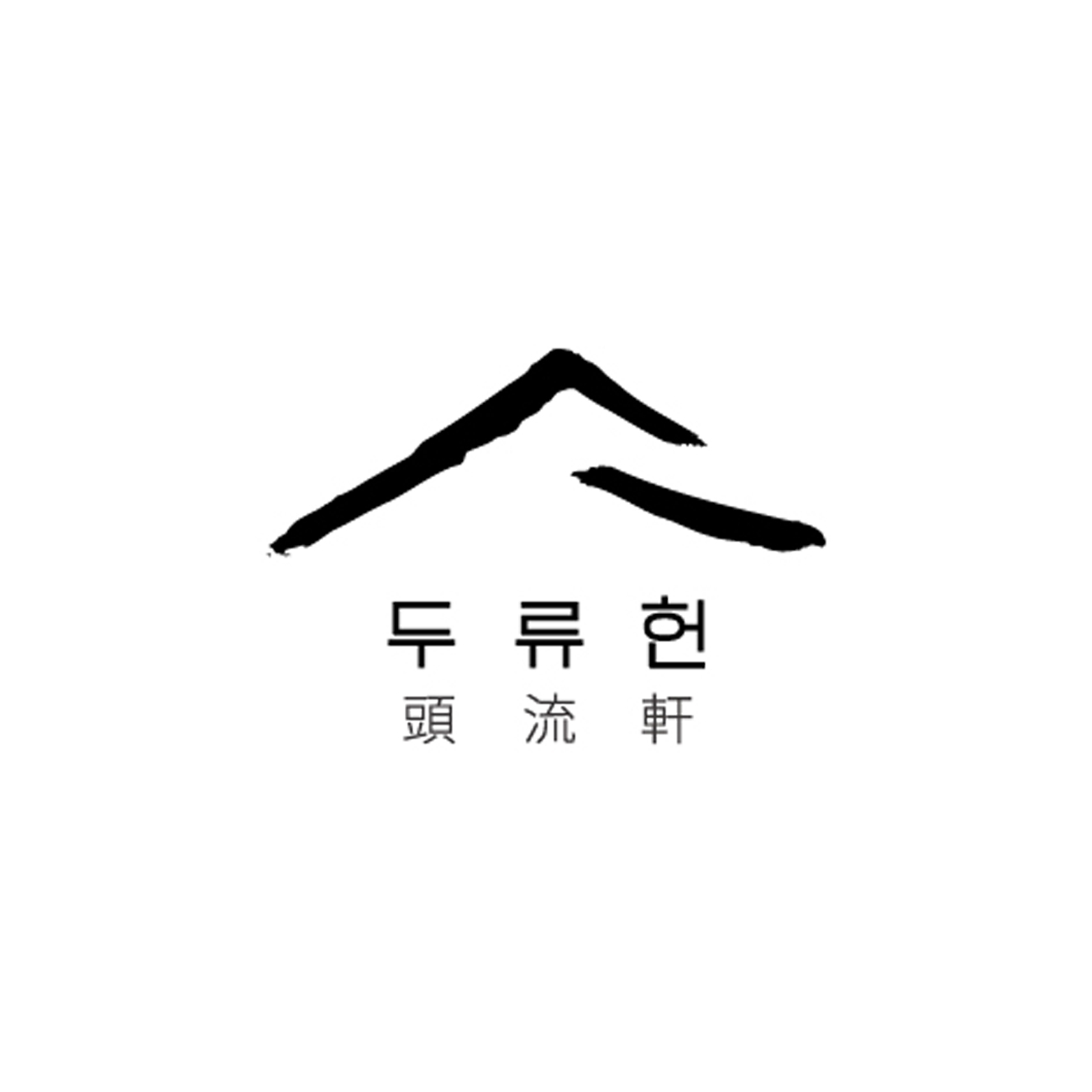 두류헌 스토어 로고