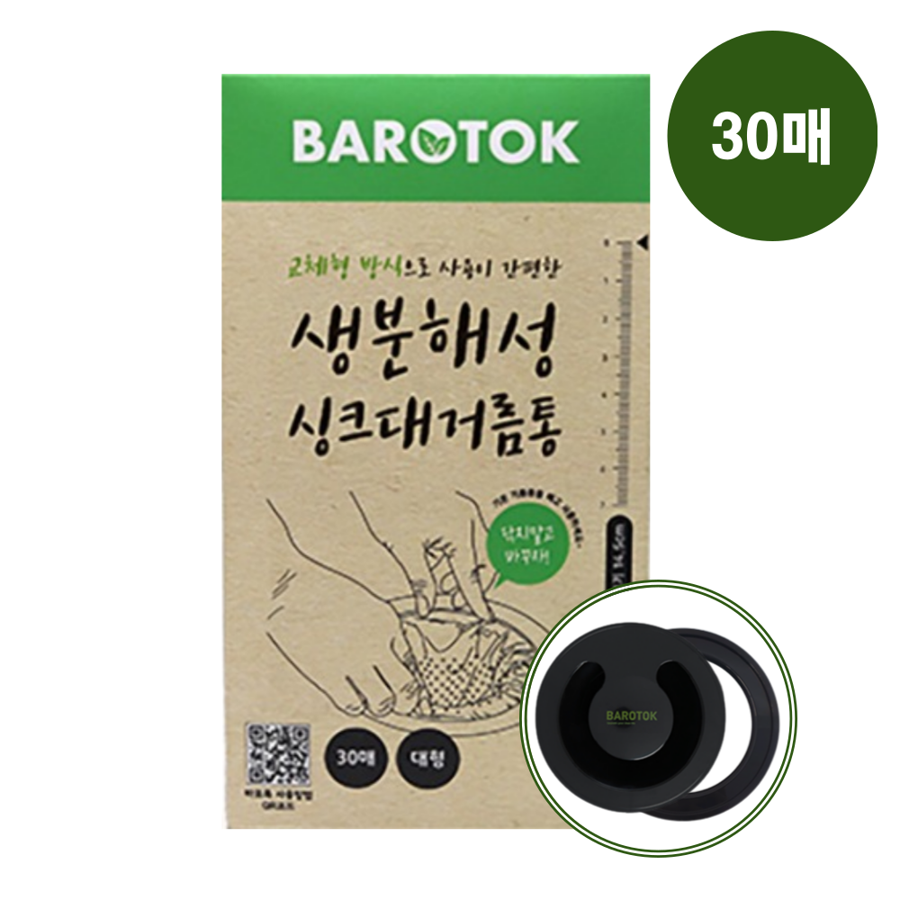 바로톡 생분해 싱크대 거름망 2개월세트(거름망30매 커버세트) - 상품 이미지