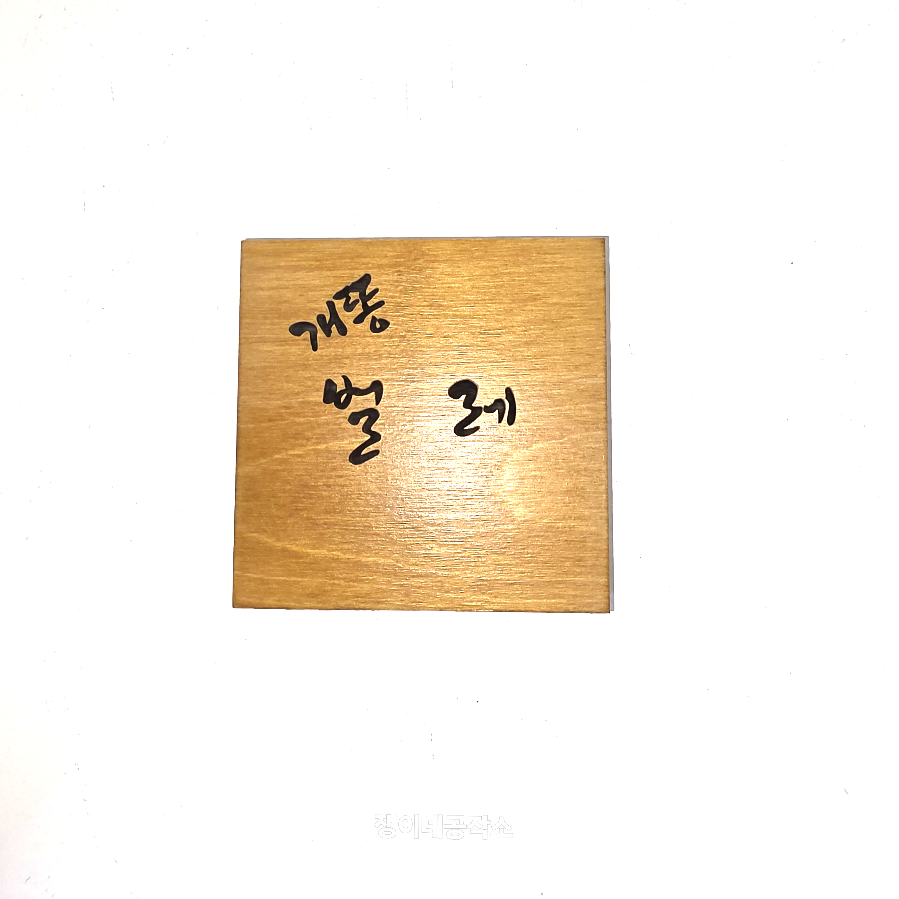 나무현판 우드간판 레이저 각인 주문제작 미니간판 안내판 표지판 팻말 카페현판 주말농장팻말 이미지 8