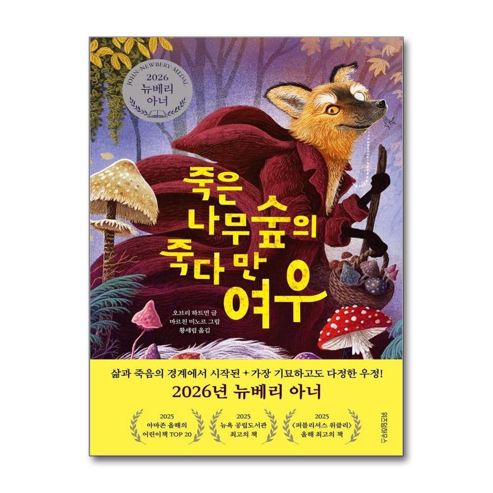 죽은나무숲의 죽다 만 여우 - 2026 뉴베리 아너 수상작 양장 - 오늘의 클래식