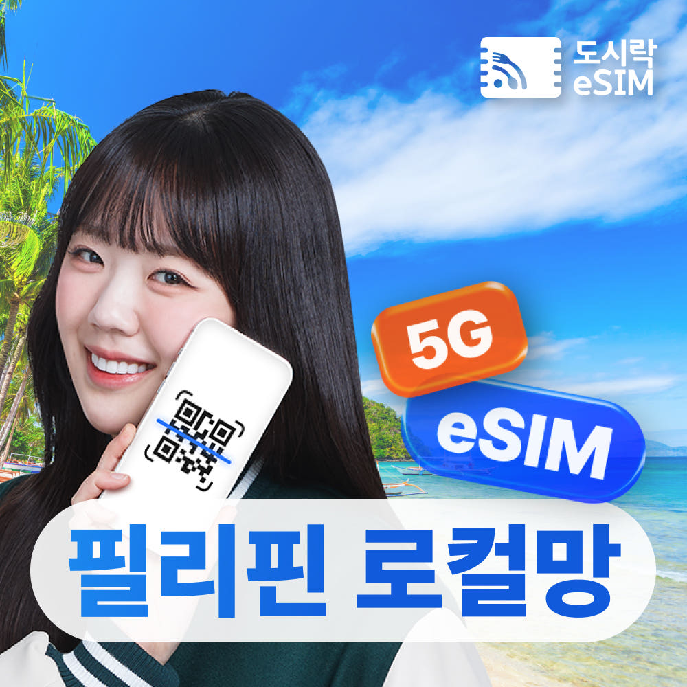 필리핀 이심 eSIM 로컬망 데이터 무제한 통화 세부 보라카이 1일 가격 비교 도시락이심 필리핀 이심 eSIM 로컬망 데이터 무제한 통화 세부 보라카이 1일