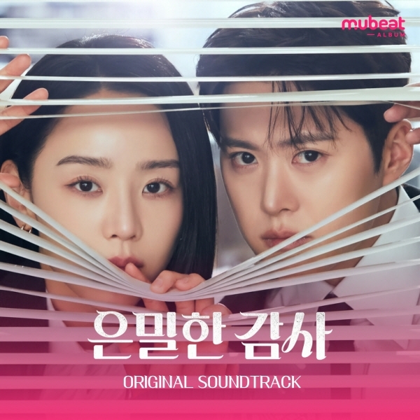 은밀한 감사 OST 앨범 tvN 드라마 mubeat : SORI