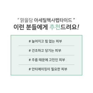 맑을담 바르는 botox 아세틸헥사펩타이드 원액 앰플 1000ppm 30... 솔직 후기 | 피부 타입별 분석 - 상품 이미지 4