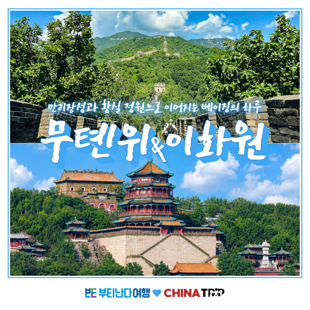 [북경] 베이징 무텐위 만리장성 & 이화원 데이투어 - 한국어 가이드 리프트 슬라이드 포함 - 상품 이미지