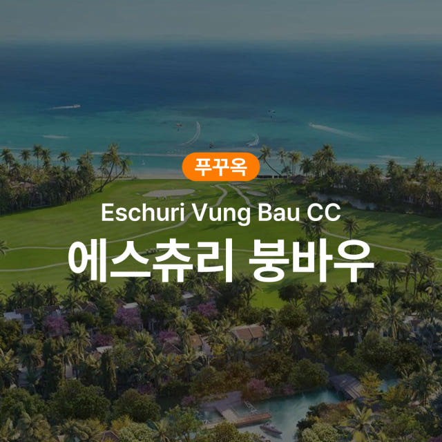 푸꾸옥 골프 에스츄리 붕바우 CC