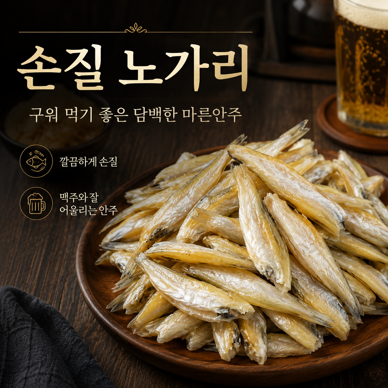 마른안주 손질두절노가리 앵치 촉촉노가리 호프안주 업소용 1kg, 1개 이미지 7