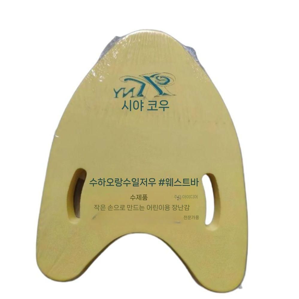 초보자 훈련용 부력보드 수영킥판 초보자용 훈련용품 초보훈련용 수영초보훈련용 수영훈련용 운동 - 상품 이미지
