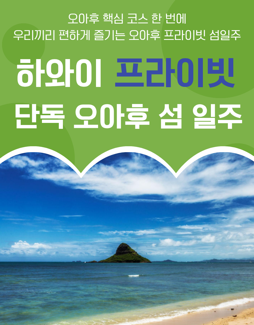 하와이 오아후섬일주 단독 프라이빗 투어 동부해안 마카데미안팜 카후쿠슈림 돌플랜테이션 아울렛 - 상품 이미지