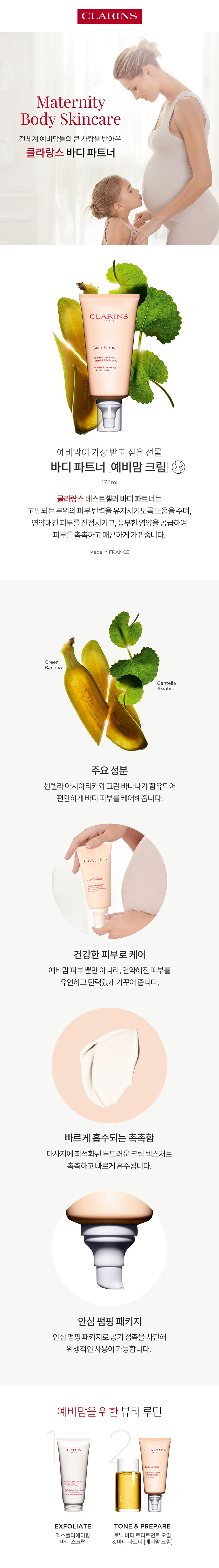 예비맘 크림(바디 파트너) 175ml 세트 판매처 상세 정보 이미지 1