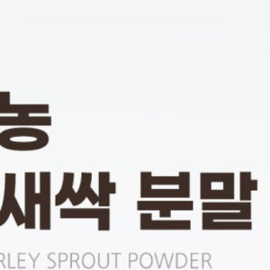 유기농 보리새싹 분말 30스틱 새싹보리 맛있게 먹은 솔직 후기 - 상품 이미지 2