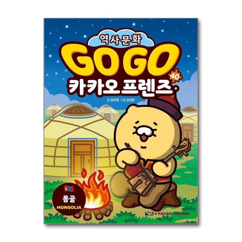Go Go 카카오프렌즈 역사문화 40 - 몽골