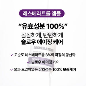 [바액] 레스베라트롤 앰플 [30ml] 레스베라트롤3% 아데노신 1,00... 솔직 후기 | 피부 타입별 분석 - 상품 이미지 3