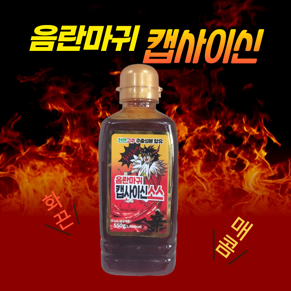 음란마귀 캡사이신 깔끔하게 매운맛 액상소스 550g - 상품 이미지