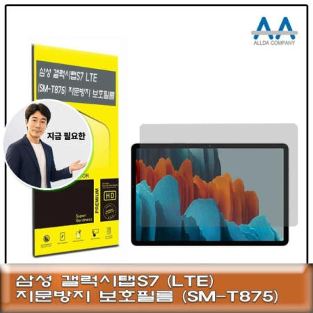 지금 필요한 태블릿보호필름 갤럭시탭S7 LTE SM-T875 지문방지 보호필름