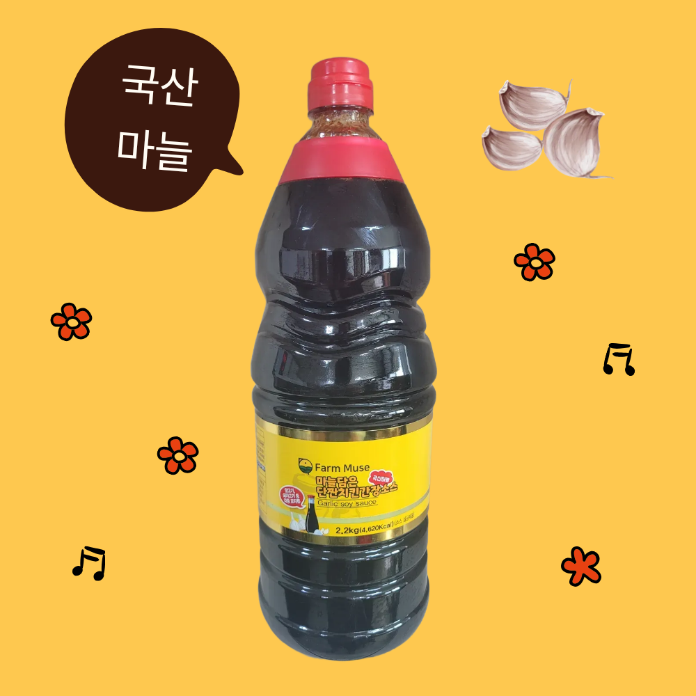 팜뮤즈 마늘담은 단짠치킨간장소스 국산마늘을 통째로 갈아넣은 치킨전문점 간장양념 2.2kg - 상품 이미지