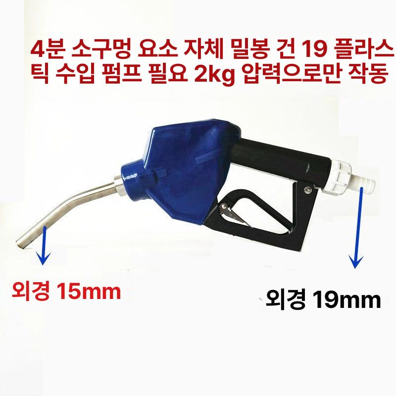 요소수 주유건 기름 부식방지 급유기 오토스탑 펌프건 오일건 정량 셀프 노즐 - 상세 이미지 4