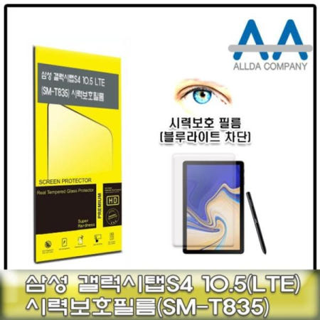 쌍문상회 지금 필요한 보호필름 갤럭시탭S4 10.5 보호필름 SM-T835 블루라이트차단
