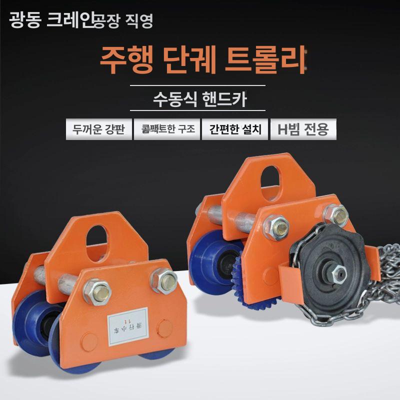 호이스트 크레인 리프팅 H빔 레일 트롤리 2톤 산업용 0.5t 손 밀기 - 상세 이미지 2