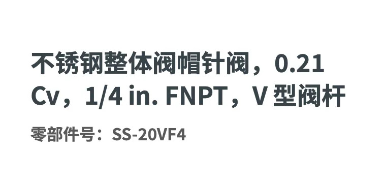 SS-20VF4 스테인레스 스틸 일체형 밸브 캡 니들 0.21Cv 1/4in. 내부 나사 V자형 스템