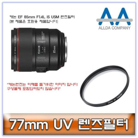 쌍문상회 지금 필요한 렌즈필터 ALLDA 캐논 EF 85mm F1.4L IS USM 77mm