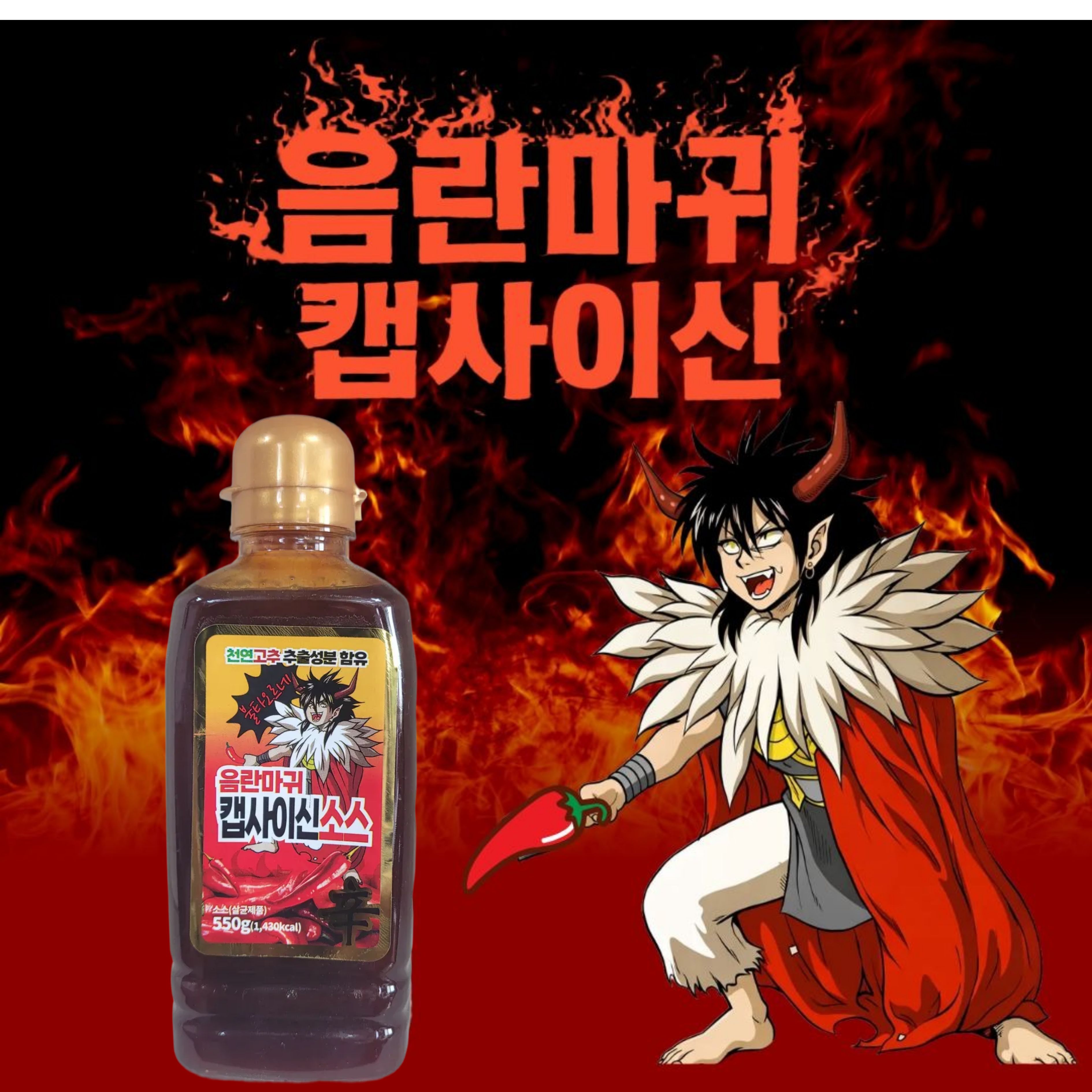 음란마귀 캡사이신 깔끔하게 매운맛 액상소스 550g - 상세 이미지 3