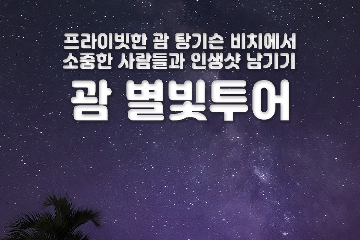 [괌 별빛투어] 포토그래퍼와 함께하는 로맨틱 별빛투어 (픽업샌딩/한국인가이드/괌) - 상품 이미지