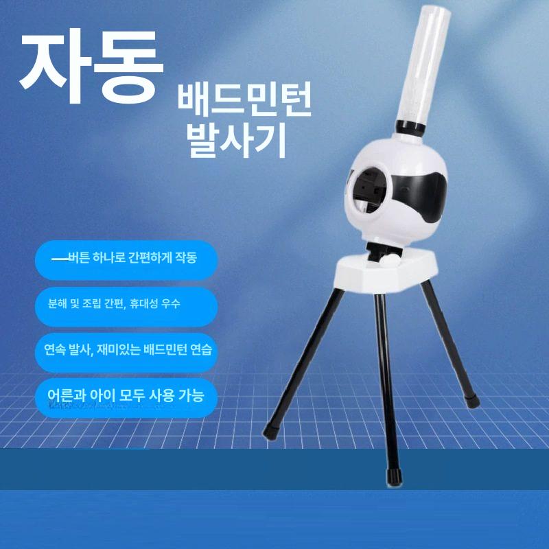 배드민턴 셔틀콕발사기 슈팅기 머신 기계 연습기 장비 레슨용 로봇 서빙기 훈련용 - 상세 이미지 2