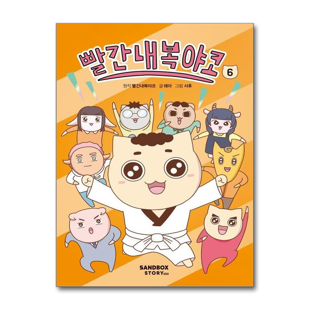 빨간내복야코 6 양장