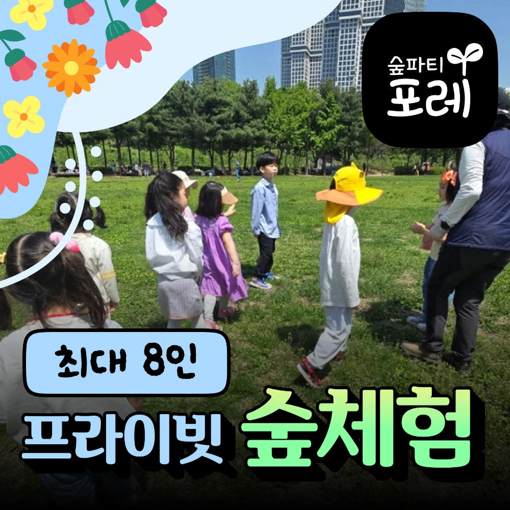 숲파티포레 프라이빗 숲체험 가격 추이 아이고고 숲파티포레 프라이빗 숲체험 - 최저가 180,000원