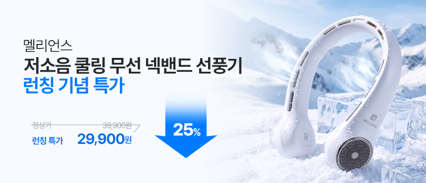 멜리언스 저소음 쿨링 무선 넥밴드 선풍기 목걸이형 넥쿨러 캠핑 골프용 휴대용 선풍기 판매처 상세 정보 이미지 1