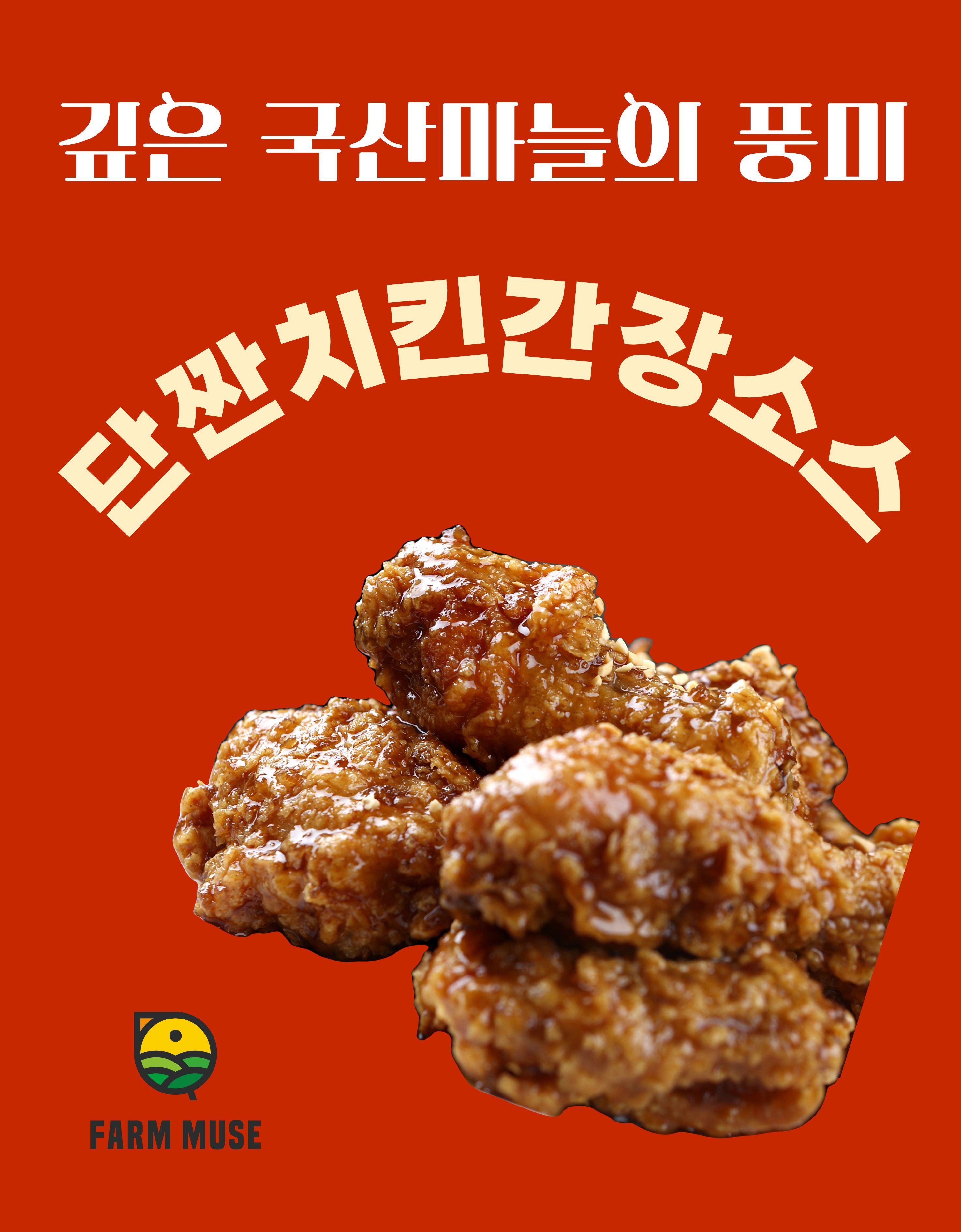 팜뮤즈 마늘담은 단짠치킨간장소스 국산마늘을 통째로 갈아넣은 치킨전문점 간장양념 2.2kg 이미지 7