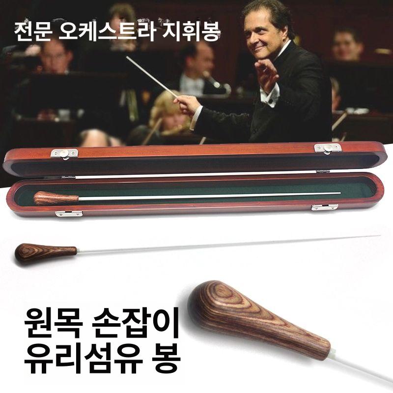 지휘봉 원목 악기 관현악 오케스트라 지시봉 음악 연주 콘서트 무대 공연용 고급 선물 - 상세 이미지 4