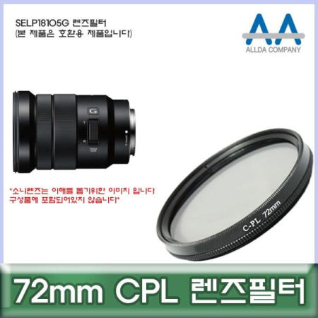 쌍문상회 지금 필요한 카메라필터 소니 SELP18105G 렌즈필터 72mm CPL 호환용 ALLDA