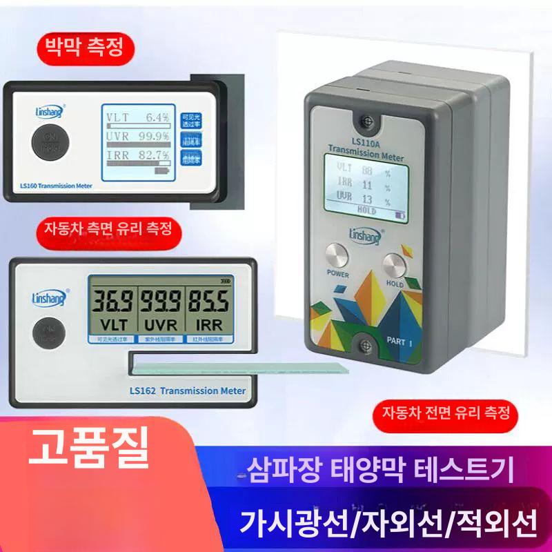 썬팅 측정기 투과율 분석기 차량 단열 광투과 계측기 가시광선 흡열 검사 장비 성능 - 상세 이미지 2
