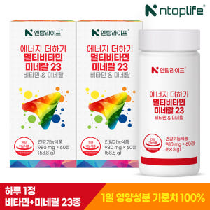 [4개월] 엔탑라이프 23종 에너지 더하기 멀티비타민 미네랄23 60정,... 맛있게 먹은 솔직 후기 - 상품 이미지 2
