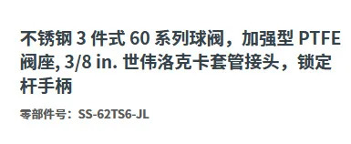 SS-62TS6-JL 슬리브 조인트 강화 PTFE 밸브 시트 60 시리즈 볼 3/8 인치