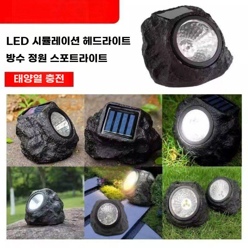 돌모양 태양광 조명 공원 마당 정원등 돌 모형 램프 작은 돌 - 상세 이미지 3