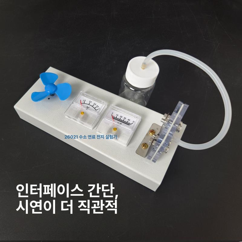 학습 전지 변환장치 원리 발전 교육 실험키트 실험장비 영재수업 수소에너지 과학체험 이미지 6