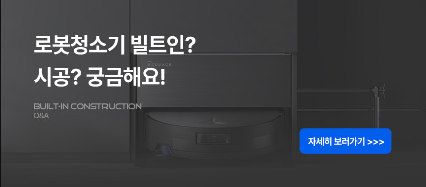 에코백스 T90 프로 옴니 직배수 전용모델 판매처 상세 정보 이미지 1
