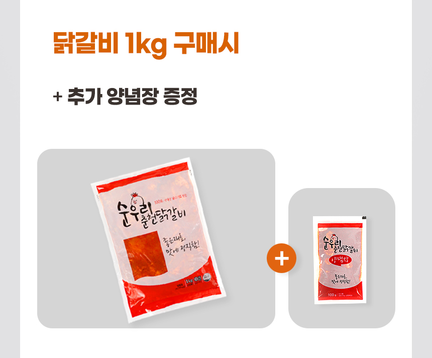 [순우리 닭갈비] 춘천닭갈비 1KG 3인분 양념 숯불 간장 닭갈비 택배 홈파티 캠핑 음식 - 상세 이미지 2