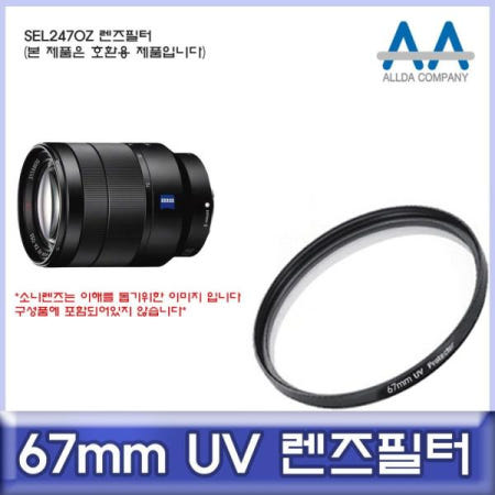 쌍문상회 지금 필요한 UV필터 소니 SEL2470Z 호환 렌즈필터 67mm UV필터 ALLDA