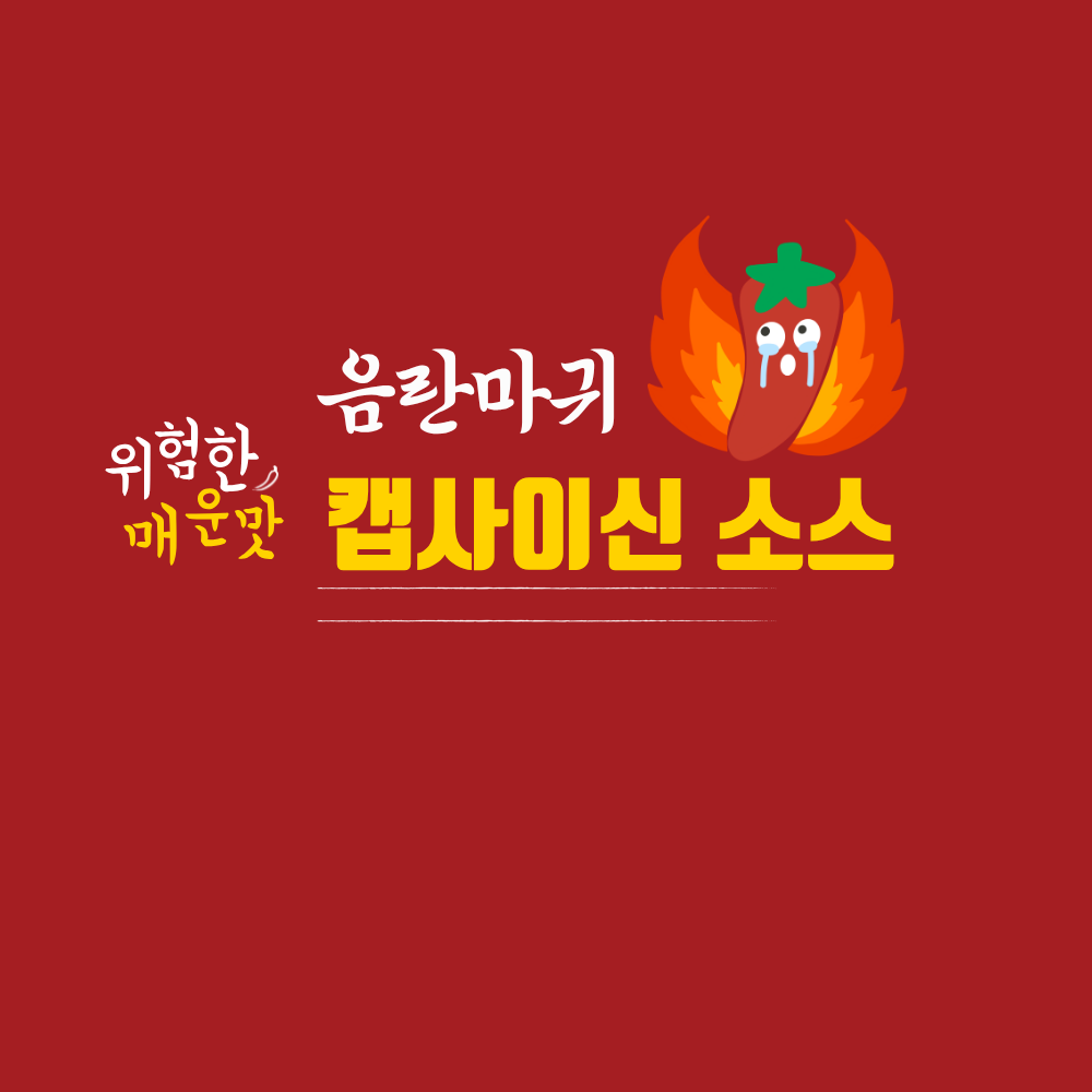음란마귀 캡사이신 깔끔하게 매운맛 액상소스 550g 이미지 7