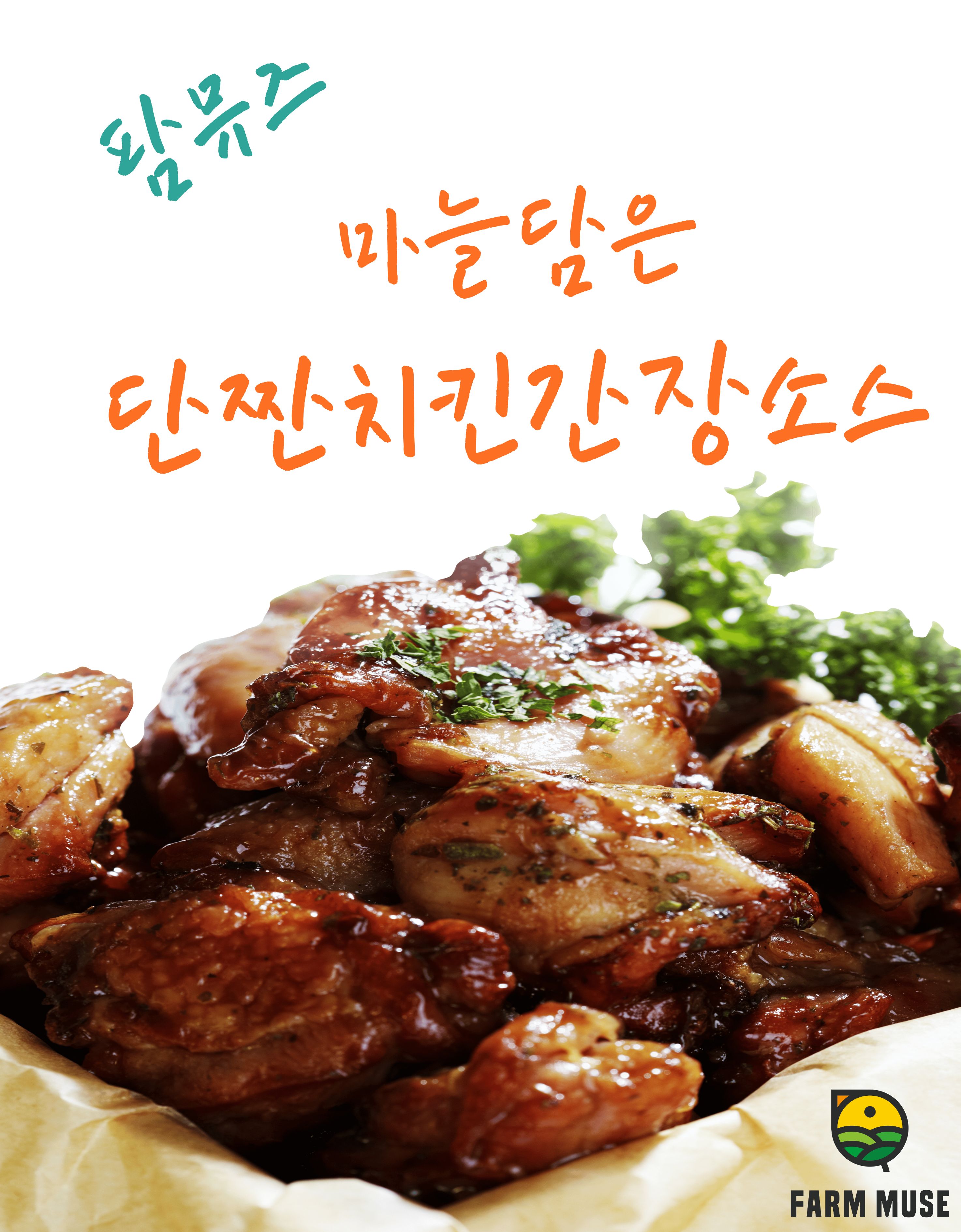 팜뮤즈 마늘담은 단짠치킨간장소스 국산마늘을 통째로 갈아넣은 치킨전문점 간장양념 2.2kg - 상세 이미지 5